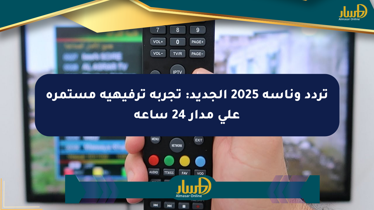 تردد وناسة 2025 الجديد: تجربة ترفيهية مستمرة على مدار 24 ساعة